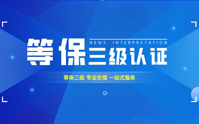 三级等保测评是什么？泉州企业如何顺利通过等级保护三级测评？