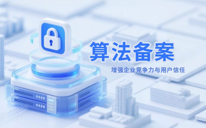 泉州算法备案全流程详解｜哪些业务必须备案？材料、步骤与常见风险一次说清